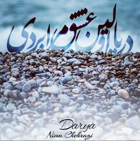 دانلود آهنگ نیما چهرازی دریا دانلود آهنگ دریا نیما چهرازی