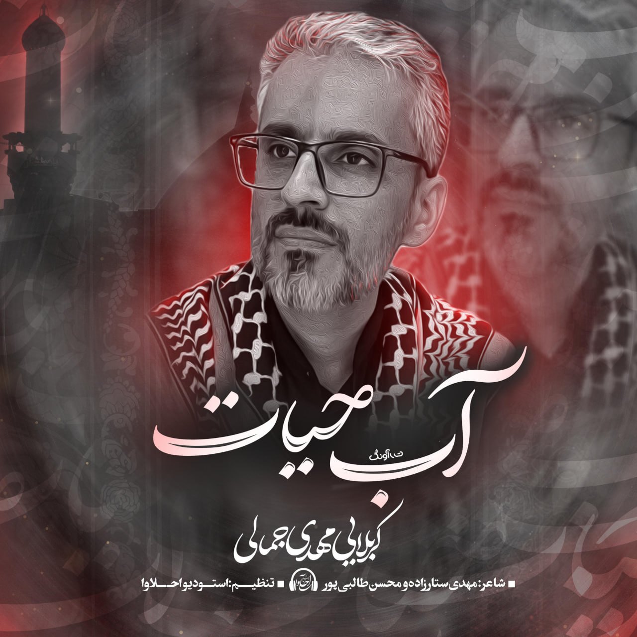 دانلود آهنگ مهدی جمالی آب حیات دانلود آهنگ آب حیات مهدی جمالی