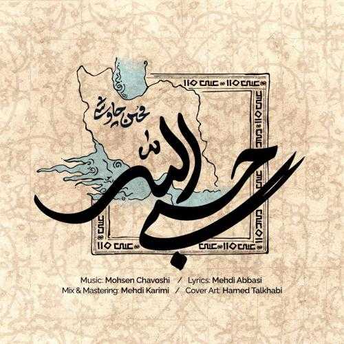 محسن چاوشی حسبی الله محسن چاوشی حسبی الله