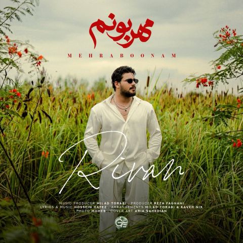دانلود آهنگ ریوان مهربونم دانلود آهنگ مهربونم ریوان