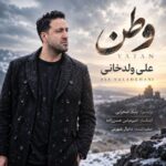 دانلود آهنگ ریشه رو که نمی شه کند، بی‌ریشه که نمی شه بود