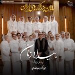 دانلود آهنگ آه بار غمش در دل بنشاندم در ره او من جان بفشاندم