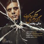 دانلود آهنگ اگه ترکم نمی کردی قصری از رویا می ساختم