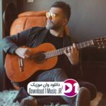 دانلود آهنگ  به چشمت من که رو بازی کردم حالا توام بیا یه چشمه